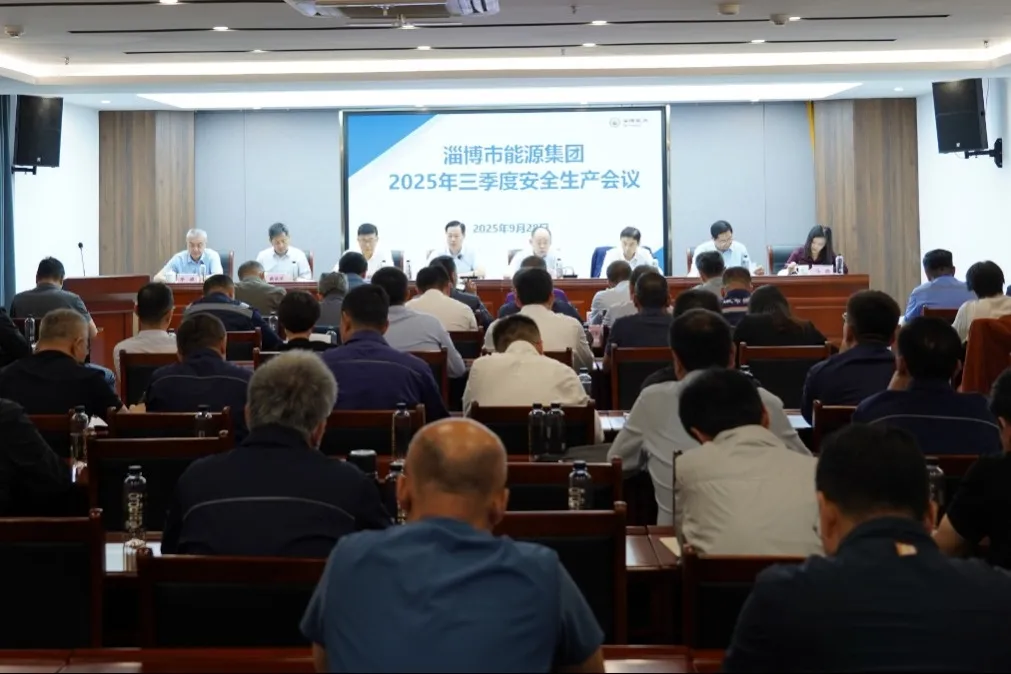 市能源集團公司組織召開三季度安全生產工作會議